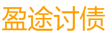 浙江债务追讨催收公司